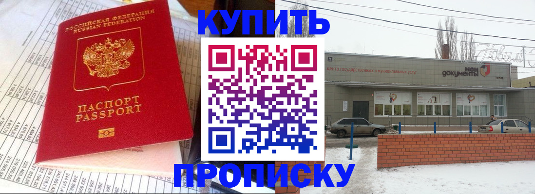 временная регистрация купить в Волгодонске